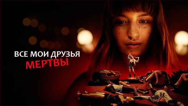 All My Friends Are Dead Poster 1