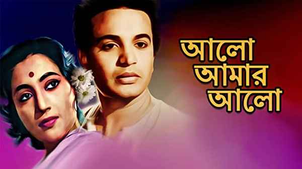 Alo Amar Alo (আলো আমার আলো) Poster 3
