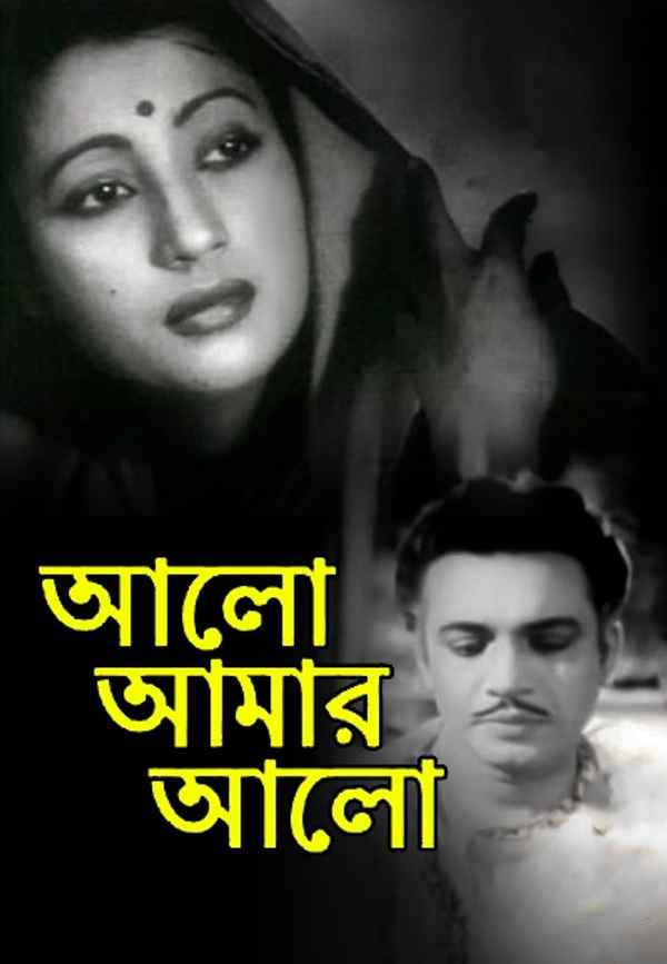 Alo Amar Alo (আলো আমার আলো) Poster 6