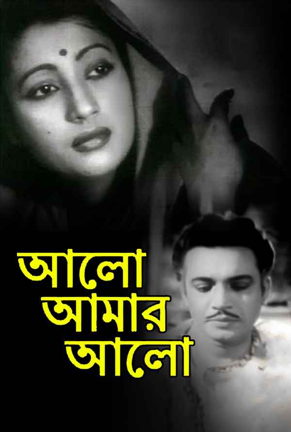 Alo Amar Alo (আলো আমার আলো) Poster 2