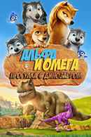 Alpha and Omega: Dino Digs Poster 5