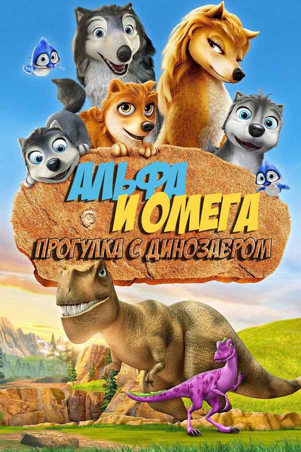 Alpha and Omega: Dino Digs Poster 6