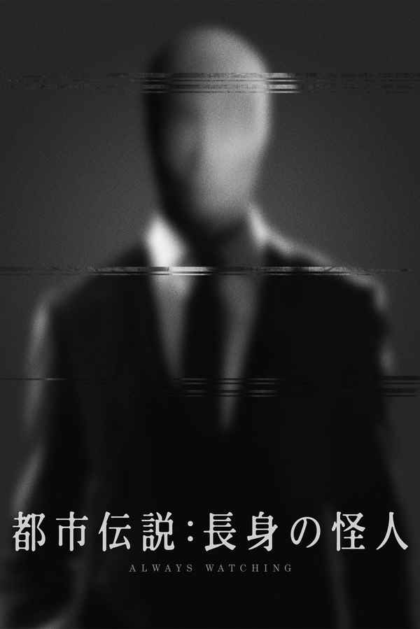 Always Watching: A Marble Hornets Story Poster 3