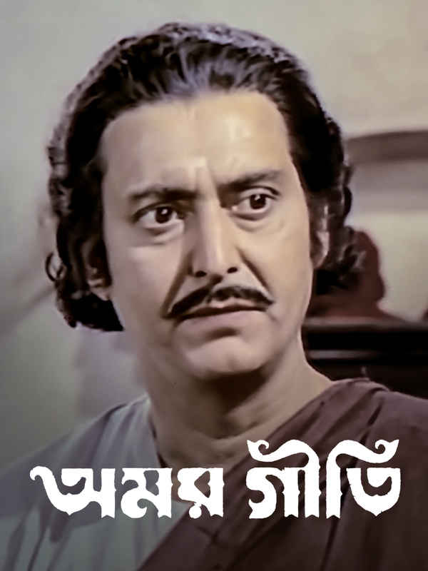Amar Geeti Poster 1