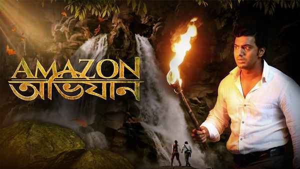 Amazon Obhijaan (অ্যামাজন অভিযান) Poster 4