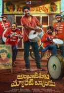 Ambajipeta Marriage Band (అంబాజీపేట మ్యారేజ్ బ్యాండ్) Poster 4