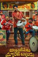 Ambajipeta Marriage Band (అంబాజీపేట మ్యారేజ్ బ్యాండ్) Poster 2