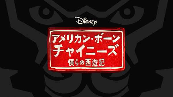 American Born Chinese Poster 3