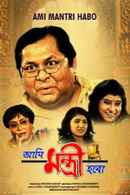 Ami Mantri Habo Poster 7
