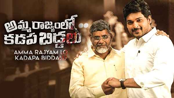 Amma Rajyam Lo Kadapa Biddalu Poster 5