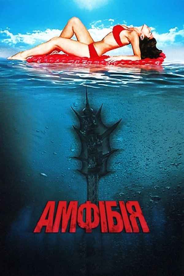 Amphibious 3D Poster 6