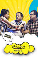 Amrutham Dhvitheeyam Poster 5