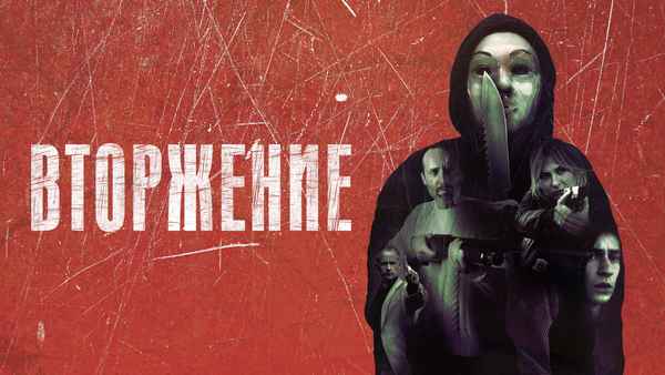 An Intrusion Poster 1