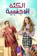 Anandibaa Aur Emily Poster 3