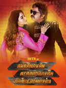 Anbanavan Asaradhavan Adangadhavan Poster 5