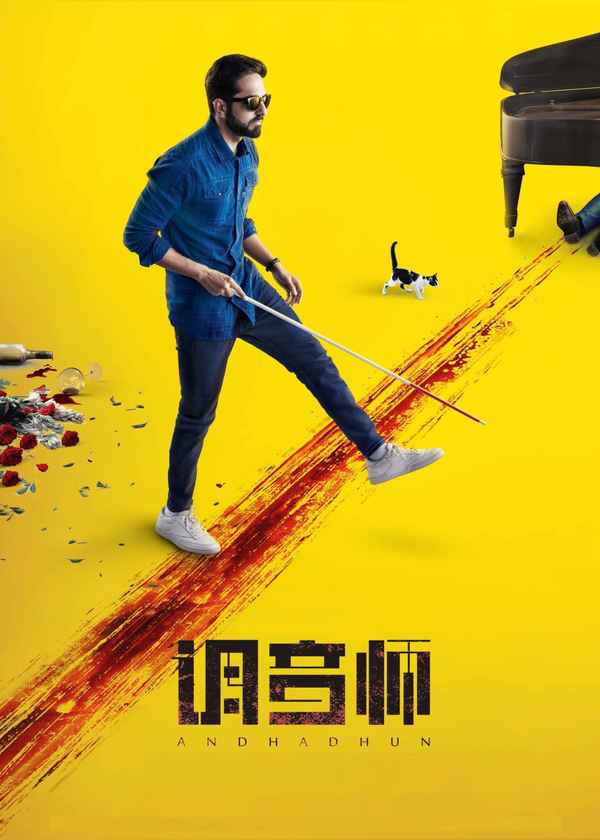 Andhadhun (अंधाधुन) Poster 3
