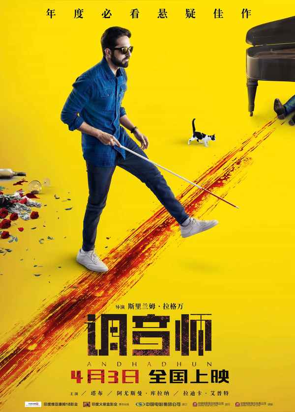 Andhadhun (अंधाधुन) Poster 1