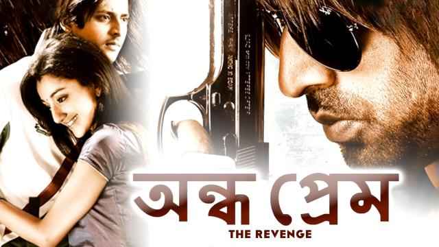 Andho Prem - The Revenge