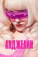 Angelyne Poster 3