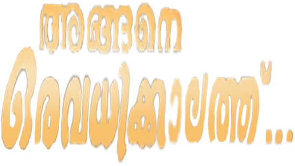 Angene Oru Avadhikkalathu Poster 6