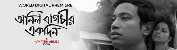 Anil Bagchir Ekdin (অনিল বাগচির একদিন) Poster 1