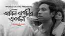 Anil Bagchir Ekdin (অনিল বাগচির একদিন) Poster 3