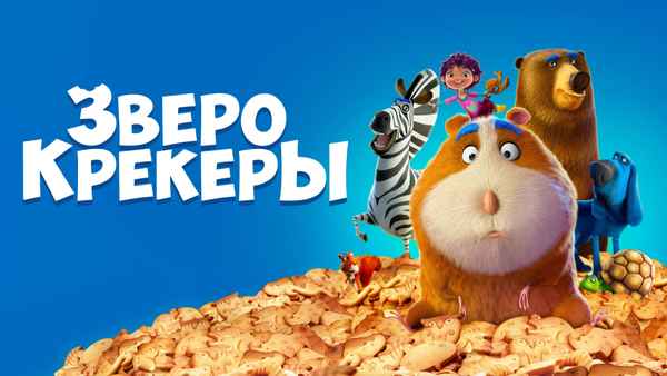 Animal Crackers Poster 1