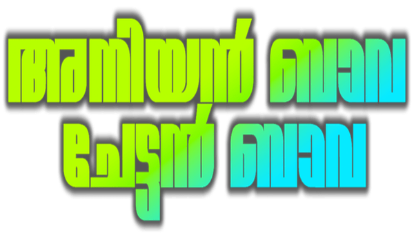 Aniyan Bava Chetan Bava Poster 6