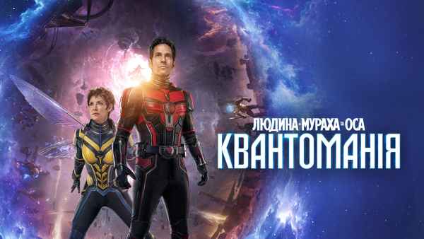 Ant-Man and the Wasp: Quantumania Poster 4