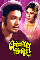 Antony Firingee (এন্টনি ফিরিঙ্গি) Poster 2