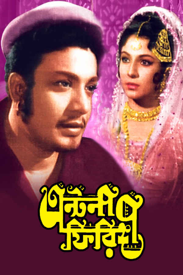 Antony Firingee (এন্টনি ফিরিঙ্গি) Poster 2
