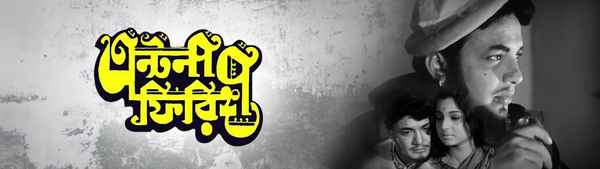 Antony Firingee (এন্টনি ফিরিঙ্গি) Poster 1