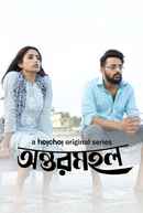 Antormahal (অন্তর্মহাল) Poster 3