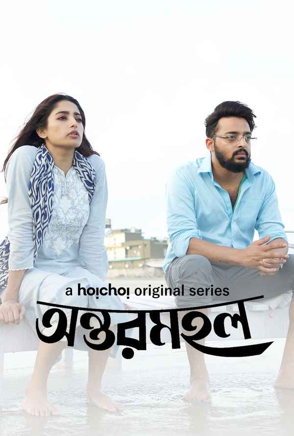 Antormahal (অন্তর্মহাল) Poster 3