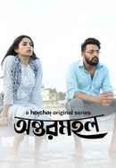 Antormahal (অন্তর্মহাল) Poster 4