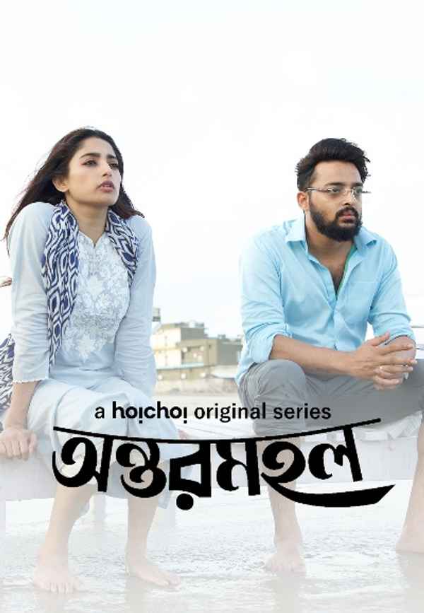 Antormahal (অন্তর্মহাল) Poster 4