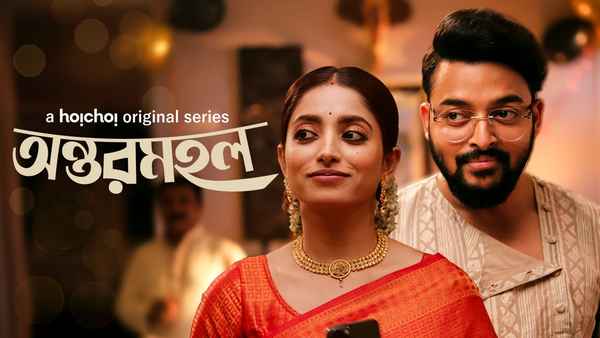 Antormahal (অন্তর্মহাল) Poster 2