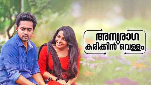 Anuraga Karikkin Vellam Poster 6