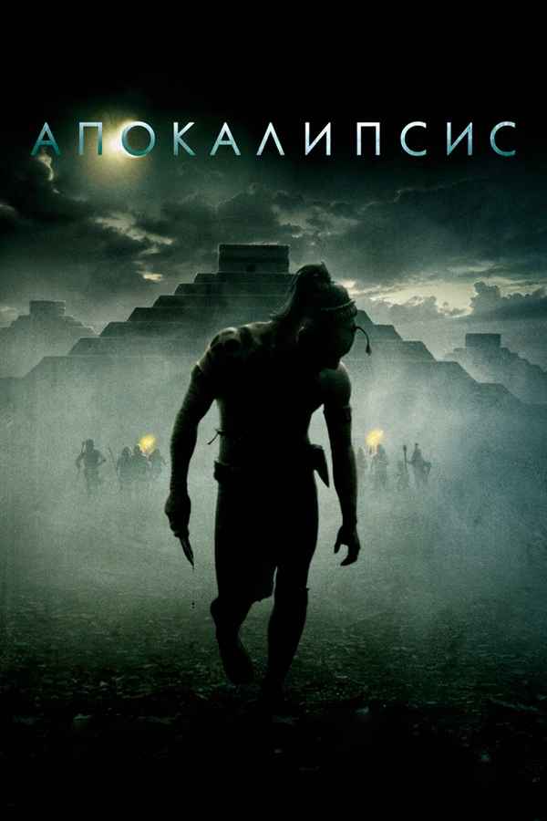 Apocalypto Poster 6