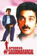 Apoorva Sagodharargal Poster 1