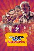 Appathaava Aataiya Pottutaanga Poster 6