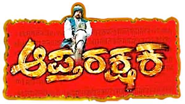 Aptharakshaka Poster 5