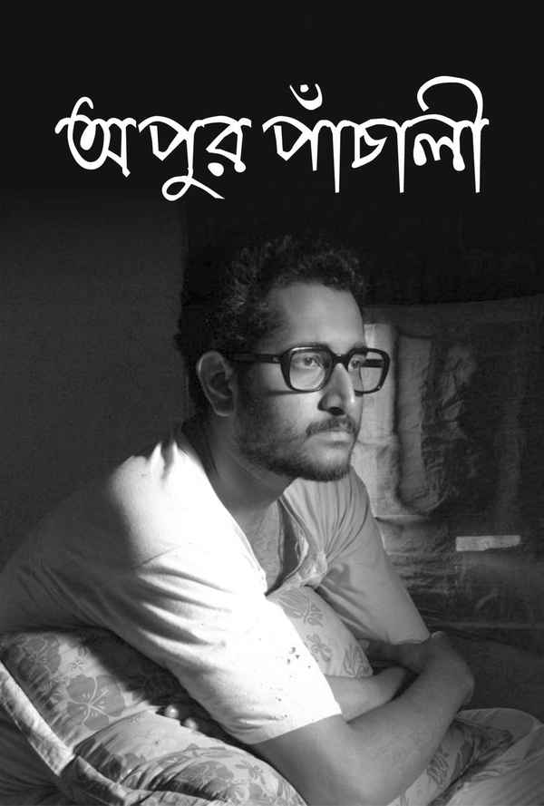 Apur Panchali (অপুর পাঁচালী) Poster 7