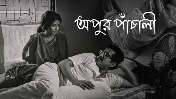 Apur Panchali (অপুর পাঁচালী) Poster 1