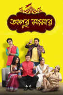Apur Sangsar Poster 2
