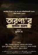 Aranyar Prachin Probad (অরণ্যের প্রাচীন প্রবাদ) Poster 3