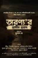 Aranyar Prachin Probad (অরণ্যের প্রাচীন প্রবাদ) Poster 1