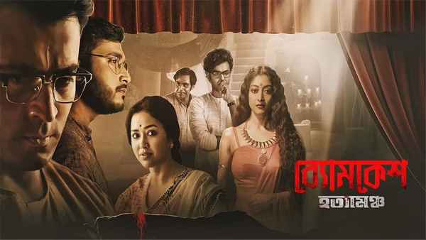 Arindam Sil's fourth Byomkesh film Poster 2
