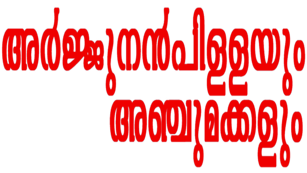 Arjunan Pillayum Anchu Makkalum Poster 7