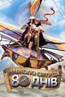 Around The World In 80 Days Poster 5